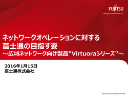 ネットワークオペレーションに対する 富士通の目指す姿