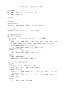 第35回交流フロア運営会議（議事概要） 1 日時・場所 平成26年11月5