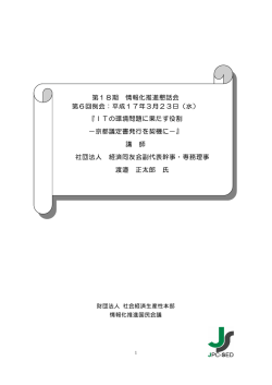 第18期 情報化推進懇話会 第6回例会：平成17年3月23日（水） 『ITの