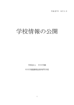 学校情報の公開 - 中川学園調理技術専門学校