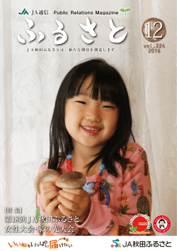 第18回JA秋田ふるさと 女性大会・家の光大会