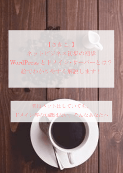 【さきこ。】 ネットビジネス初歩の初歩 WordPress とドメイン・サーバーとは