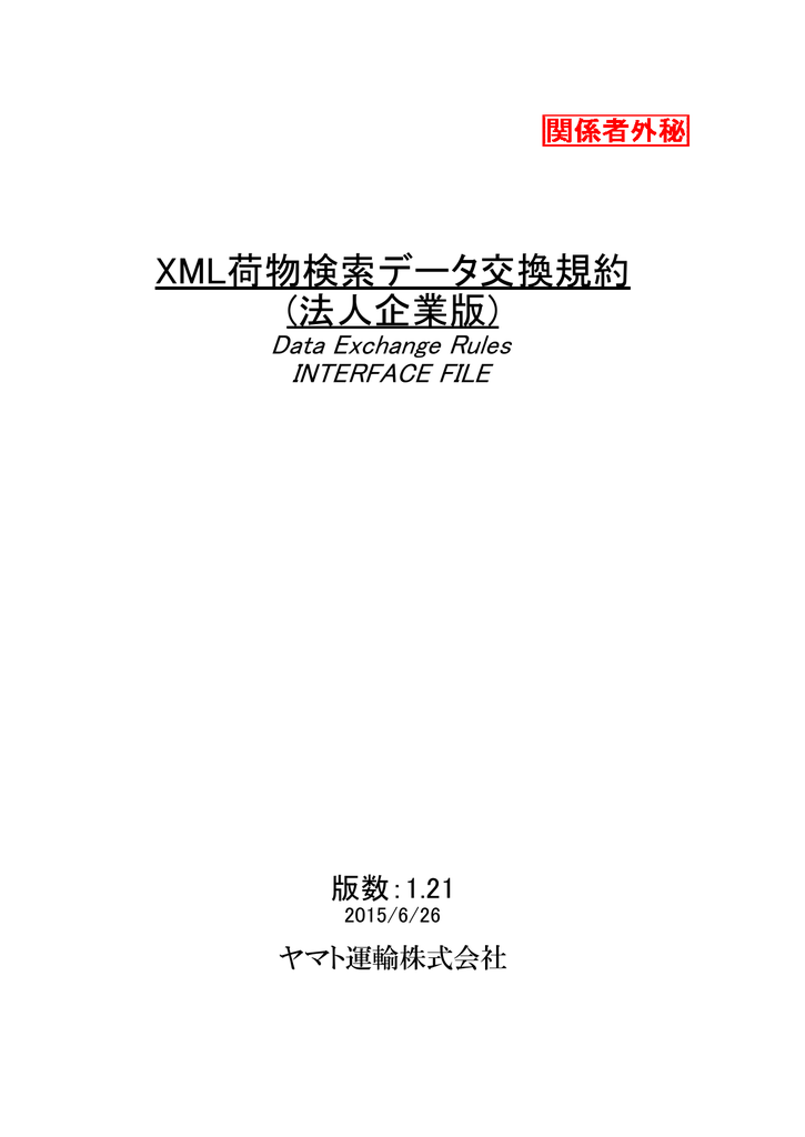 Xml荷物検索データ交換規約 法人企業版