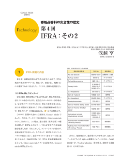 IFRA：その2 - 日本香料工業会