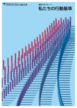 私たちの行動基準