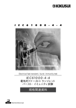 IEC61000-4