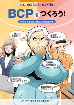 BCP つくろう！ - 東京都中小企業振興公社