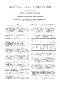 目が顔の美しさ・好ましさ・魅力評価に与える影響