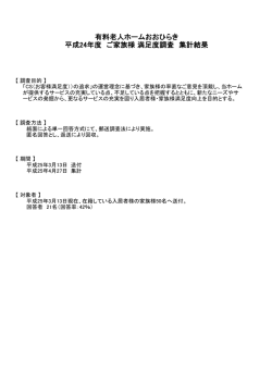 ご家族様 満足度調査 集計結果