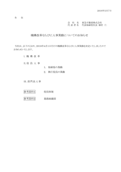 機構改革ならびに人事異動についてのお知らせ