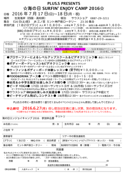 海の日 SURFIN` ENJOY CAMP 2016   日程 2016 年 7 月 - PLUS-S