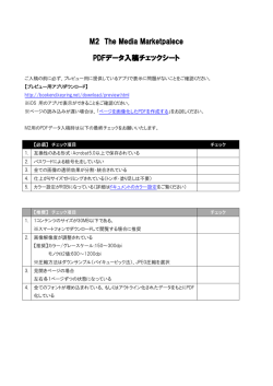 M2 The Media Marketpalece PDFデータ入稿チェックシート