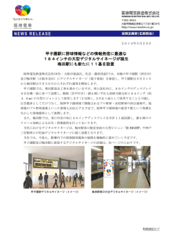 甲子園駅に野球情報などの情報発信に最適な 184インチの大型
