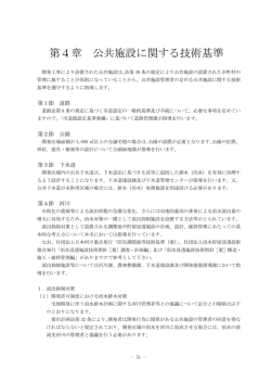第4章 公共施設に関する技術基準 【PDFファイル：265KB】