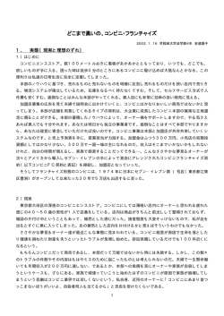 どこまで黒いの、コンビニ・フランチャイズ