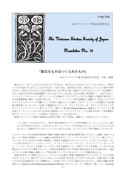 真なるものはつくられたもの - 日本ヴィクトリア朝文化研究学会