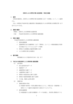1 沼津市LED照明灯導入促進事業 特記仕様書 1 適用 本特記仕様書は