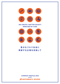 豊かなクルマ社会に 貢献する企業を目指して