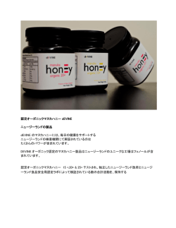 認定オーガニックマヌカハニー dEVINE ニュージーランド
