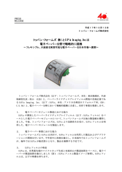 と SiPix Imaging, Inc.は 電子ペーパー分野で戦略的に提携