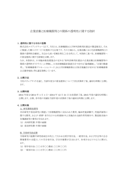 医療機関等との透明性に関する指針