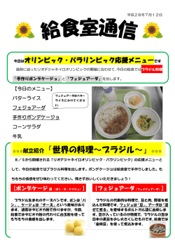 献立紹介「世界の料理～ブラジル～」