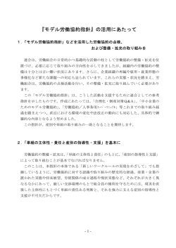 『モデル労働協約指針』の活用にあたって