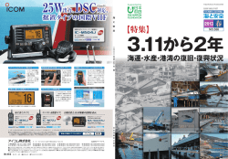 3.11から2年 海運・水産・港湾の復旧・復興状況