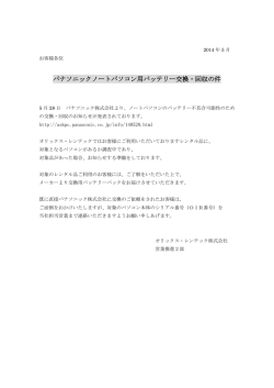 パナソニックノートパソコン用バッテリー交換・回収の件