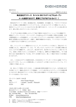 株式会社デジマース モバイル SNS サイト『ハピブロ』オープン メール送信