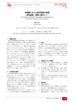 幼稚園における室内環境の変遷 ―室内装飾，壁面に着目して―