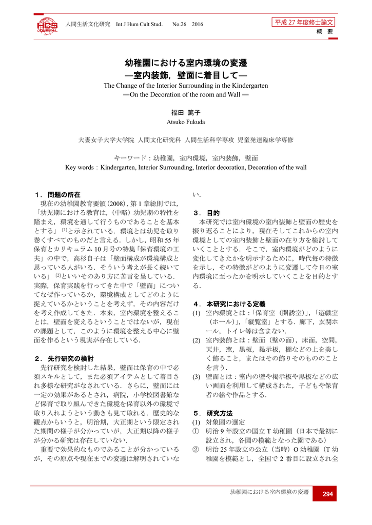 幼稚園における室内環境の変遷 室内装飾 壁面に着目して