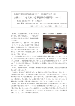 会社はここを見る／応募書類や面接等について