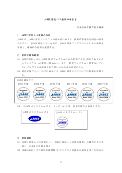JABEE認定ロゴ使用の手引き - JABEE