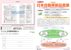 日本自動車部品産業 2008 - 株式会社フォーイン 世界自動車産業専門