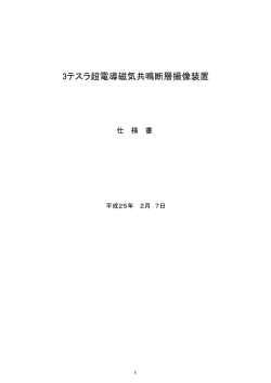 3テスラ超電導磁気共鳴断層撮像装置