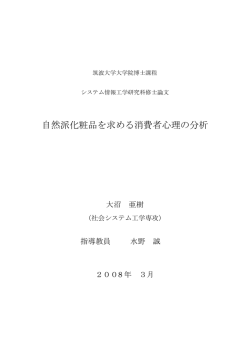 自然派化粧品を求める消費者心理の分析