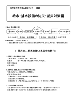 給水・排水設備の防災・減災対策編 - 川崎市男女共同参画センター（す