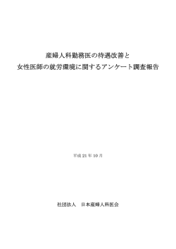 産婦人科勤務医の待遇改善と女性医師の就労環境