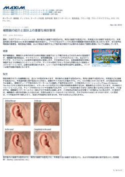 補聴器の紹介と設計上の重要な検討事項