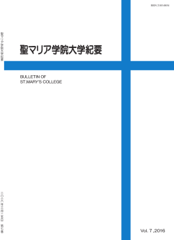 聖マリア学院大学紀要 Vol.7