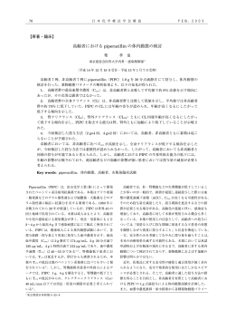 高齢者における piperacillin の体内動態の検討