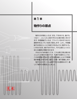 第 1章 物作りの原点
