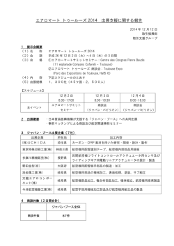 エアロマート トゥールーズ 2014 出展支援に関する報告