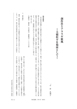 創作社とアララギ歌風 ︱大橋松平を視座として