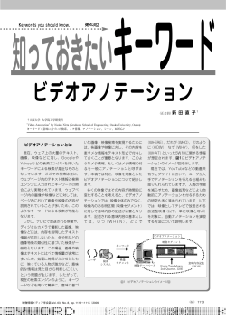 ビデオアノテーション - 映像情報メディア学会