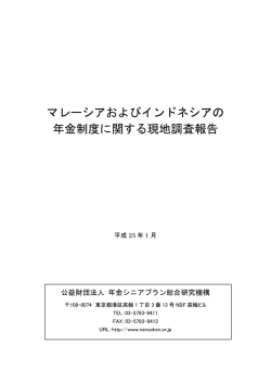 マレーシアおよびインドネシアの 年金制度に関する現地調査報告