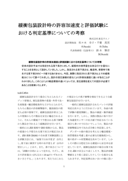 緩衝包装設計時の許容加速度と評価試験に おける判定
