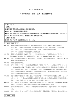 （2016年6月） ハイチ共和国・政治・経済・社会情勢月報