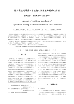 福井県産地場農林水産物の栄養成分組成の解明